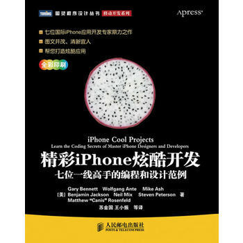 精彩iPhone炫酷開發:七位一綫高手的編程和設計範例