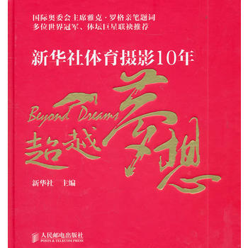 夢想——新華社體育攝影10年 pdf epub mobi 電子書 下載