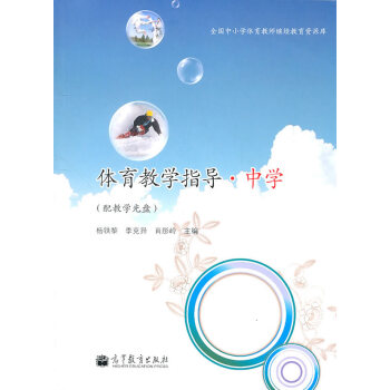 体育教学指导中学 杨铁黎 等 9787040300345 pdf epub mobi 电子书 下载