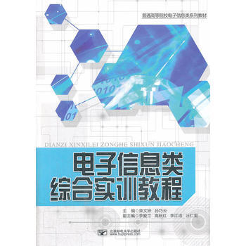 電子信息類綜閤實訓教程 柴文妍,孫巧雲 9787563536498 pdf epub mobi 電子書 下載