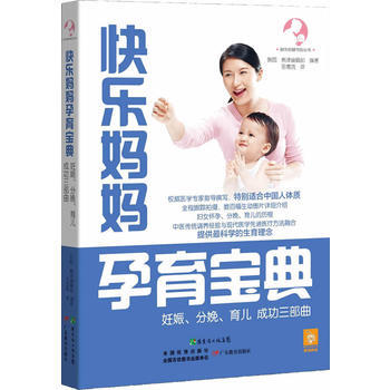 快乐妈妈孕育宝典—妊娠/分娩/育儿成功三部曲 (韩)熊津编辑部 9787554804544 pdf epub mobi 电子书 下载