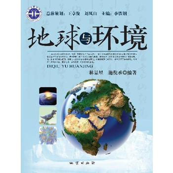 地球与环境 林景星 施倪承 9787116076099 pdf epub mobi 电子书 下载