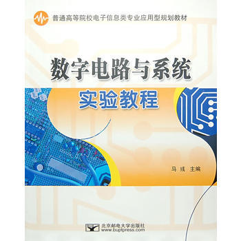 數字電路與係統 唐誌宏,韓振振 9787563515752 pdf epub mobi 電子書 下載