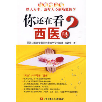 你还在看西医吗？ 梁锦华 9787811248982 pdf epub mobi 电子书 下载