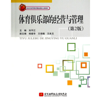 体育俱乐部的经营与管理(第2版) 刘平江 9787512414501 pdf epub mobi 电子书 下载