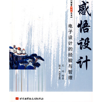 感悟设计电子设计的经验与哲理 王玮著 9787811245738 pdf epub mobi 电子书 下载