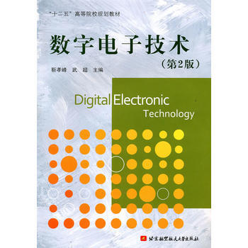 數字電子技術(第2版)(十二五) 靳孝峰,武超 9787512401952 pdf epub mobi 電子書 下載