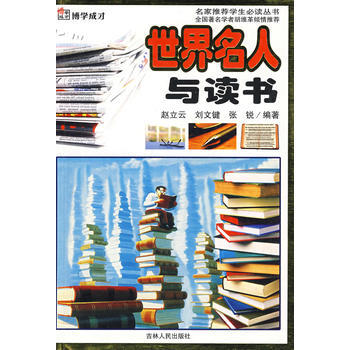 世界名人与读书/博学成才 pdf epub mobi 电子书 下载