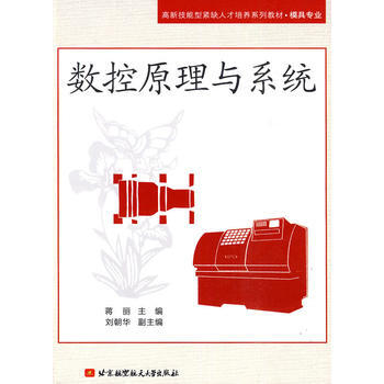 數控原理與係統 蔣麗 9787512400139 pdf epub mobi 電子書 下載
