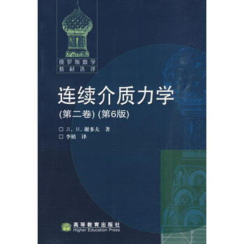 连续介质力学(第二卷)(第6版) 李植 9787040226331 pdf epub mobi 电子书 下载