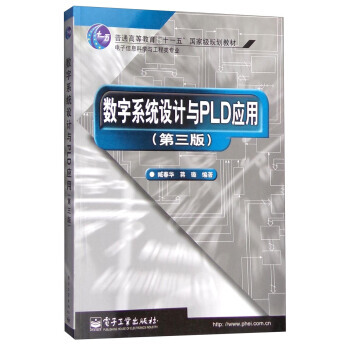 數字係統設計與PLD應用(第3版) pdf epub mobi 電子書 下載