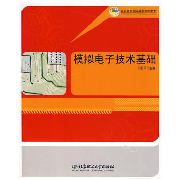 模擬電子技術基礎 劉慰平 9787564013851 pdf epub mobi 電子書 下載