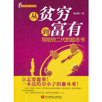 从贫穷到富有--写给穷二代的励志书 魏清素 9787512406704 pdf epub mobi 电子书 下载