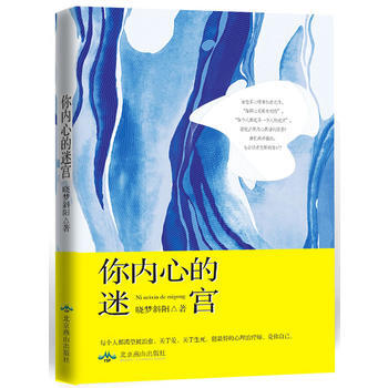 你内心的迷宫 晓梦斜阳 9787540233020 pdf epub mobi 电子书 下载