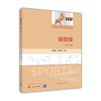 健美操 黄宽柔,李佐惠 9787040448962 pdf epub mobi 电子书 下载