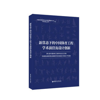 新常态下的中国体育工程学术前沿及设计创新 陈骐 pdf epub mobi 电子书 下载