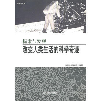 传奇－探索与发现 改变人类生活的科学奇迹 传奇翰墨编委会 9787564031275 pdf epub mobi 电子书 下载