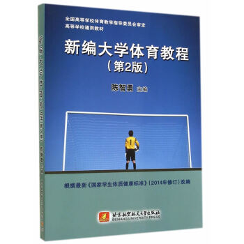 新编大学体育教程(第2版) 陈智勇 9787512413948 pdf epub mobi 电子书 下载