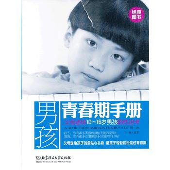 男孩青春期手册 子晨 9787564069025 pdf epub mobi 电子书 下载