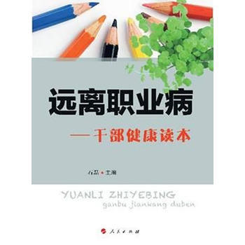 遠離職業病——乾部健康讀本 石磊 9787010117676 pdf epub mobi 電子書 下載