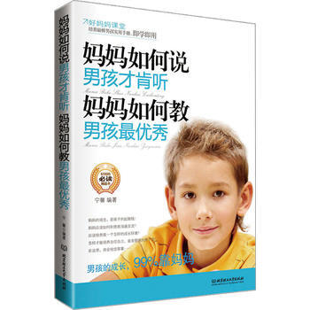 妈妈如何说，男孩才肯听；妈妈如何教，男孩 宁馨著 9787564055769 pdf epub mobi 电子书 下载