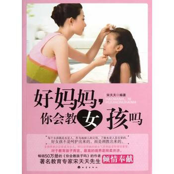 好妈妈，你会教女孩吗 宋天天 9787502841874 pdf epub mobi 电子书 下载