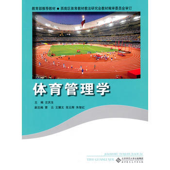 体育管理学 左庆生 9787303107902 pdf epub mobi 电子书 下载