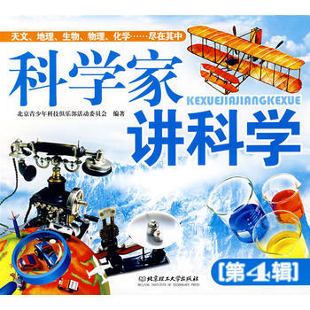 科学家讲科学(第4辑) 北京青少年科技俱乐部活动委员会 9787564014285 pdf epub mobi 电子书 下载