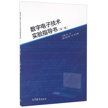 数字电子技术实验指导书 刘泾,黎恒,肖宇峰 9787040447330 pdf epub mobi 电子书 下载