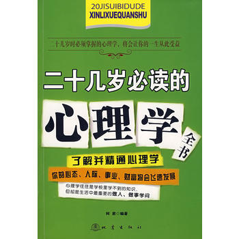 二十几岁必读的心理学全书 柯君 9787502835606 pdf epub mobi 电子书 下载