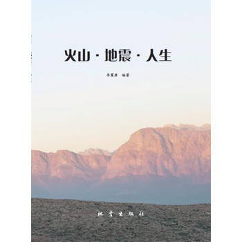 火山 地震 人生 李震唐 9787502844011 pdf epub mobi 電子書 下載