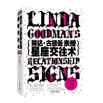 琳達 古德曼親授星座交往術：史上全麵、準確測試交往運的星座書，三步成為交際達人；本全麵囊 pdf epub mobi 電子書 下載
