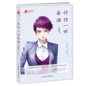 许你一世安澜 凌霜降 北方妇女儿童出版社 9787558503047 pdf epub mobi 电子书 下载