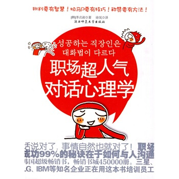 职场超人气对话心理学--批判要有智慧！拍马P要有技巧！职场成功的秘诀在于如何与人沟通 pdf epub mobi 电子书 下载