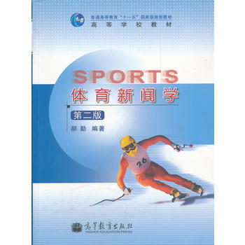 体育新闻学(第2版高等学校教材) 郝勤 9787040298147 pdf epub mobi 电子书 下载