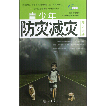 青少年防災減災知識手冊 北京市地震局,北京市科學技術委員會 9787502842215 pdf epub mobi 電子書 下載