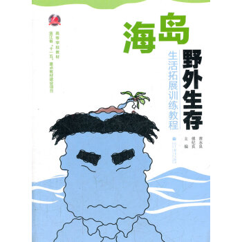 海岛野外生存 黄永良,傅纪良 9787040323955 pdf epub mobi 电子书 下载