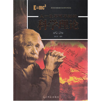 人一生不可不知的科学理论 张红军 9787511223647 pdf epub mobi 电子书 下载