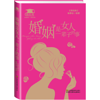 婚姻是女人一辈子的事 《微经典》编委会 9787534488009 pdf epub mobi 电子书 下载