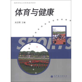 高等学校公共体育通用教材：体育与健康 吴志刚 9787040365559 pdf epub mobi 电子书 下载