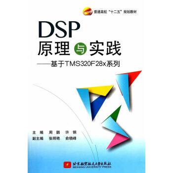 DSP原理與實踐--基於TMS320F28x係列 周鵬許鋼 9787512414495 pdf epub mobi 電子書 下載