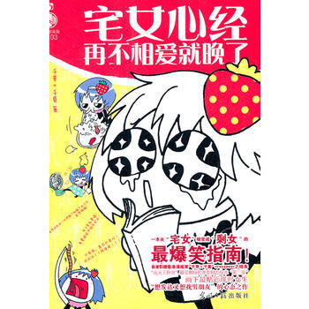 宅女心经：再不相爱就晚了 千草,千夏 9787511220608 pdf epub mobi 电子书 下载