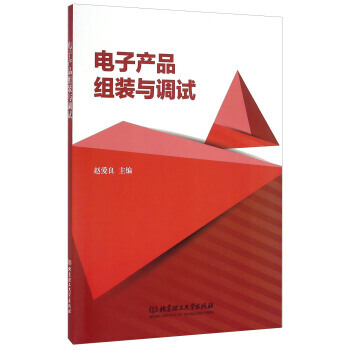 電子産品組裝與調試 趙愛良 9787568211208 pdf epub mobi 電子書 下載