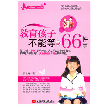 教育孩子不能等的66件事 张立辉 9787512406131 pdf epub mobi 电子书 下载