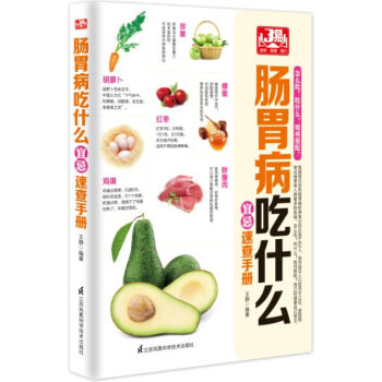 肠胃病吃什么宜忌速查手册 王静著 9787553746586 pdf epub mobi 电子书 下载