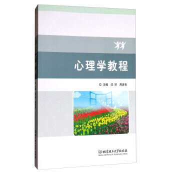 心理学教程 沈环,周彦良 9787568243063 pdf epub mobi 电子书 下载