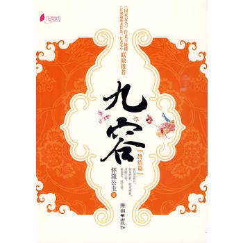 九容(終結篇) 懷箴公主 9787505417915 pdf epub mobi 電子書 下載