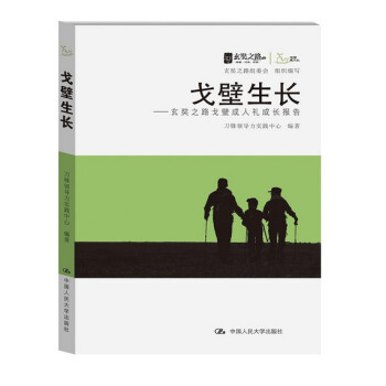 戈壁生长:玄奘之路戈壁成人礼成长报告 刀锋领导力实践中心著 9787300192826 pdf epub mobi 电子书 下载