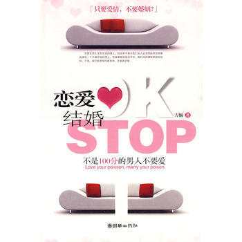 《戀愛OK結婚STOP》 方穎 9787505423312