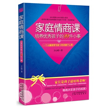 家庭情商课—培养孩子的99件小事 方心晴 9787222081413 pdf epub mobi 电子书 下载